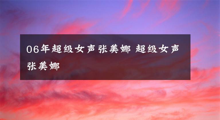 06年超级女声张美娜 超级女声张美娜