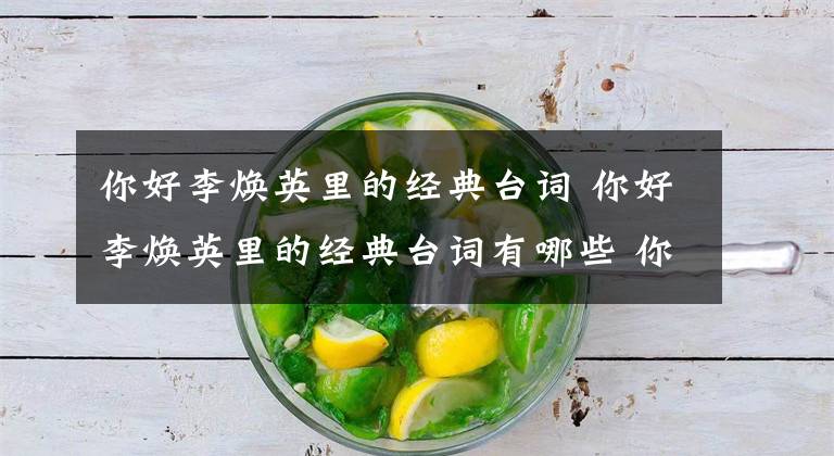 你好李焕英里的经典台词 你好李焕英里的经典台词有哪些 你好李焕英最经典的一句话