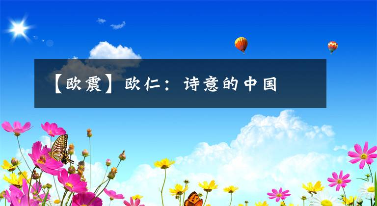 【欧震】欧仁:诗意的中国