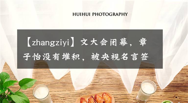 【zhangziyi】文大会闭幕，章子怡没有堆积，被央视名言签了名，周冬雨被众星追捧。