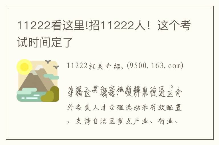 11222看这里!招11222人！这个考试时间定了
