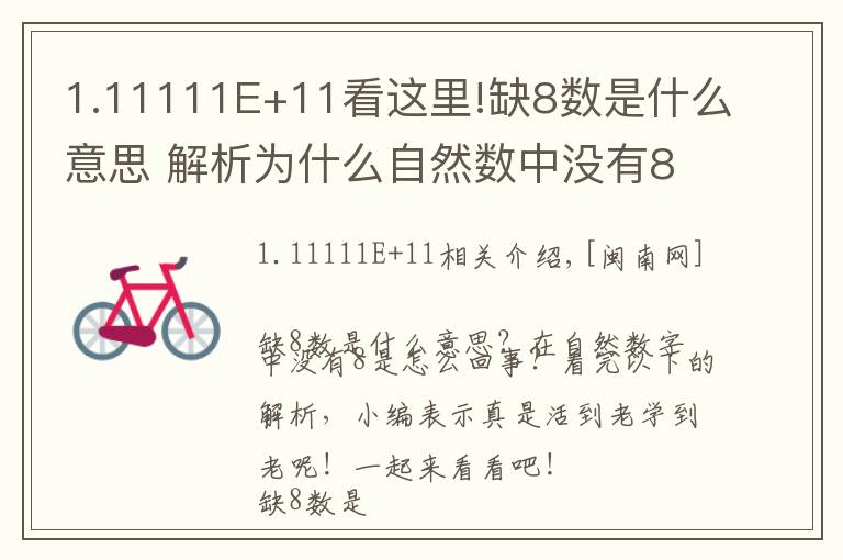 1.11111E+11看这里!缺8数是什么意思 解析为什么自然数中没有8原因