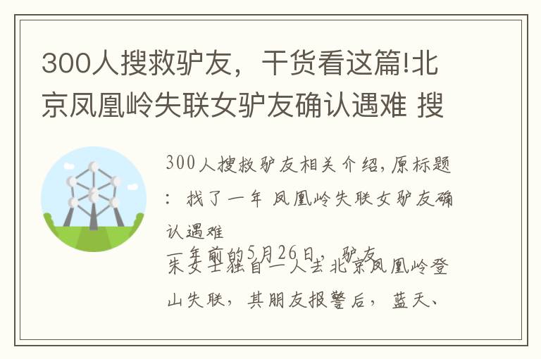 300人搜救驴友，干货看这篇!北京凤凰岭失联女驴友确认遇难 搜寻一年