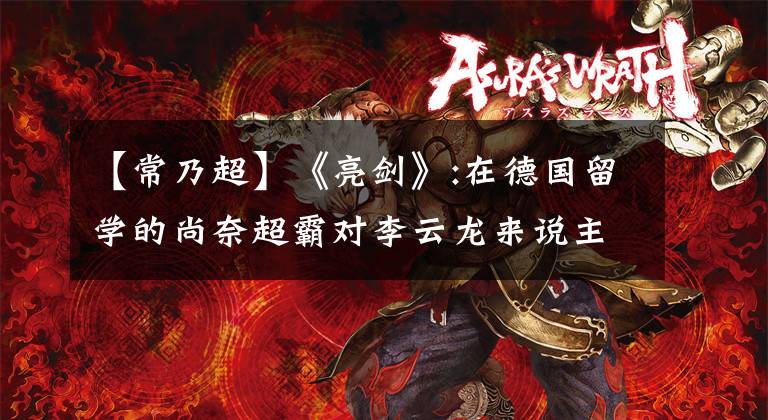 【常乃超】《亮剑》:在德国留学的尚奈超霸对李云龙来说主要有四个原因。