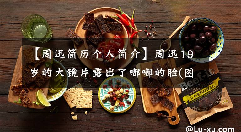 【周迅简历个人简介】周迅19岁的大镜片露出了嘟嘟的脸(图)