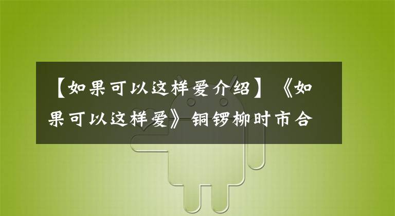【如果可以这样爱介绍】《如果可以这样爱》铜锣柳时市合作夫妇开始