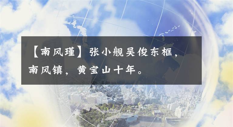 【南风瑾】张小舰吴俊东框,南风镇,黄宝山十年。