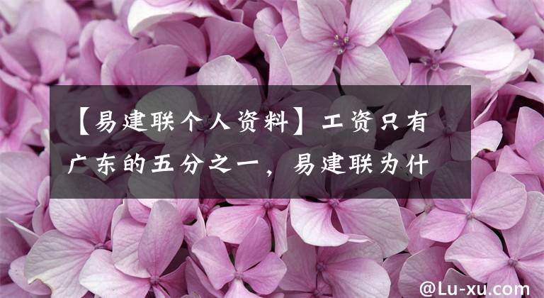 【易建联个人资料】工资只有广东的五分之一,易建联为什么要回到NBA?