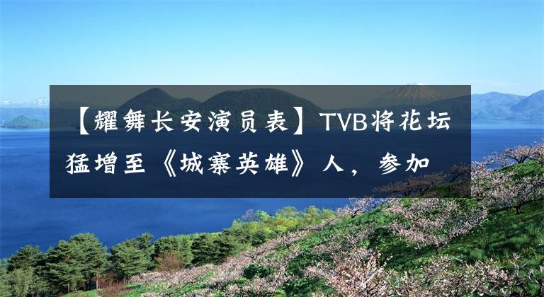 【耀舞长安演员表】TVB将花坛猛增至《城寨英雄》人,参加了朋友的婚礼。