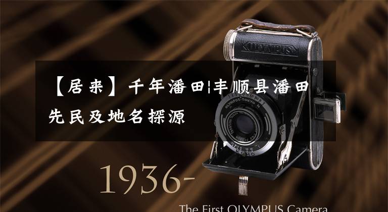 【居来】千年潘田|丰顺县潘田先民及地名探源