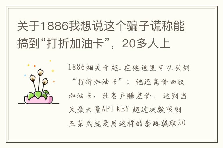 关于1886我想说这个骗子谎称能搞到“打折加油卡”,20多人上当,被骗1886万