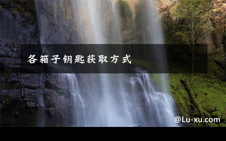 各箱子钥匙获取方式