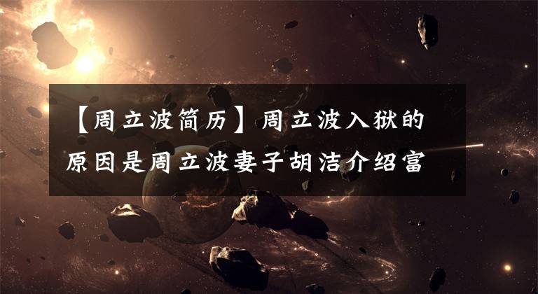 【周立波简历】周立波入狱的原因是周立波妻子胡洁介绍富家千万元。