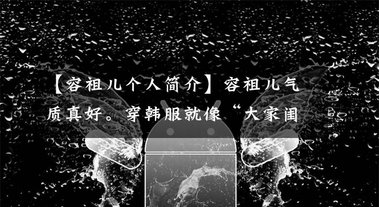 【容祖儿个人简介】容祖儿气质真好。穿韩服就像“大家闺秀”,优雅,降低年龄。