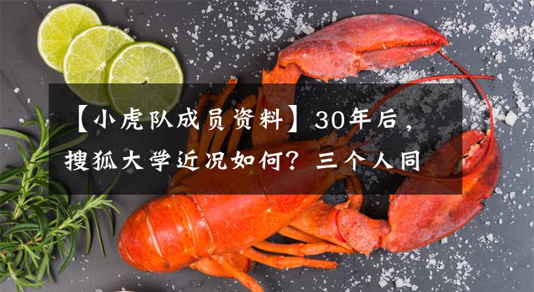 【小虎队成员资料】30年后,搜狐大学近况如何?三个人同时出道,现在三个成员差距这么大