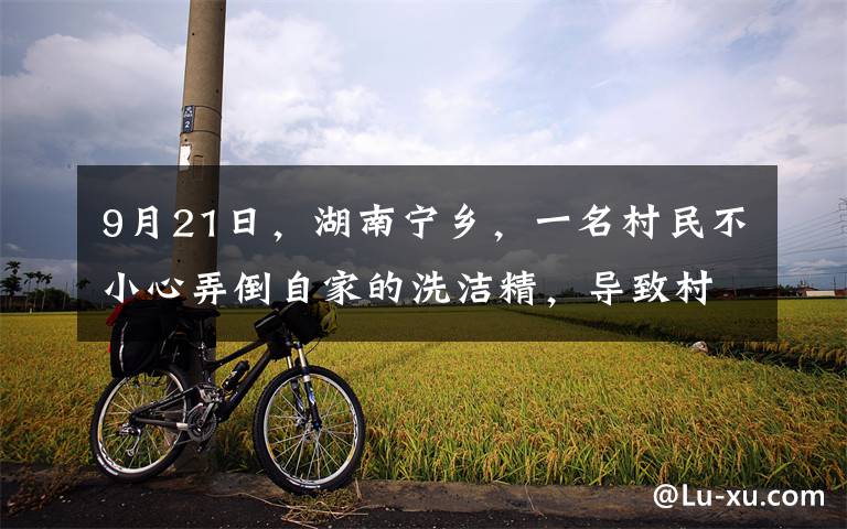 9月21日,湖南宁乡,一名村民不小心弄倒自家的洗洁精,导致村子里整条河发生可怕变化,河水中出