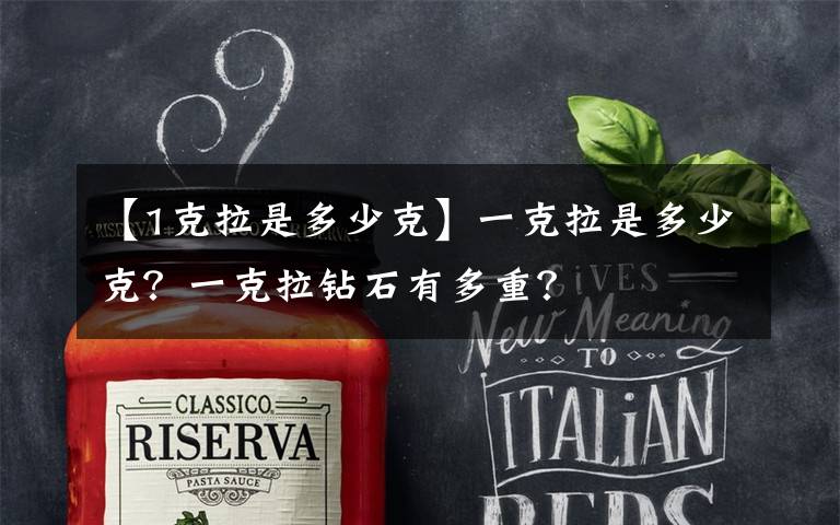 【1克拉是多少克】一克拉是多少克?一克拉钻石有多重?