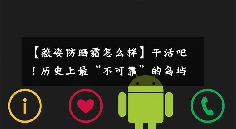 【薇姿防晒霜怎么样】干活吧!历史上最“不可靠”的岛屿度假防晒评价