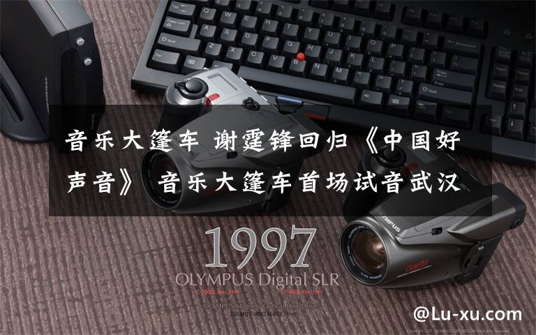 音乐大篷车 谢霆锋回归《中国好声音》 音乐大篷车首场试音武汉开播