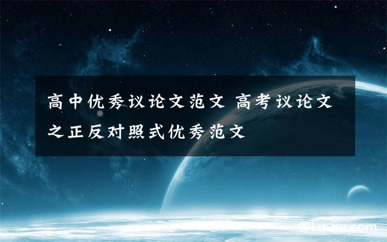 高中优秀议论文范文 高考议论文之正反对照式优秀范文