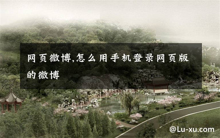 网页微博,怎么用手机登录网页版的微博