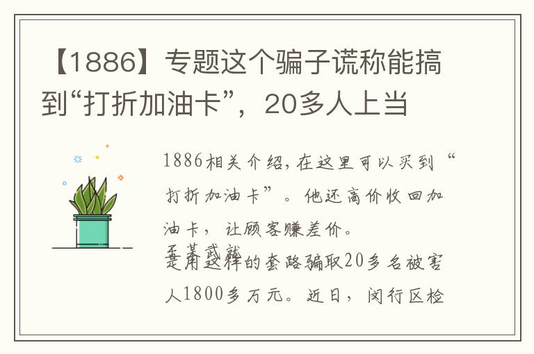 【1886】专题这个骗子谎称能搞到“打折加油卡”,20多人上当,被骗1886万