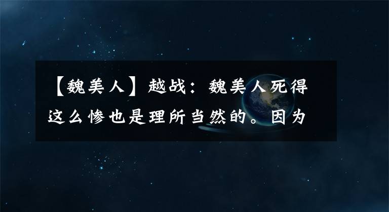 【魏美人】越战：魏美人死得这么惨也是理所当然的。因为她不能理解这六个字