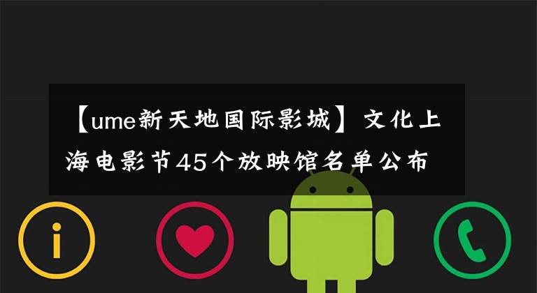 【ume新天地国际影城】文化上海电影节45个放映馆名单公布!找一下哪家离你近?