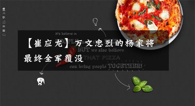 【崔应龙】万文忠烈的杨家将最终全军覆没