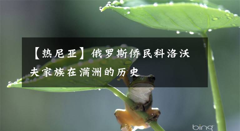 【热尼亚】俄罗斯侨民科洛沃夫家族在满洲的历史