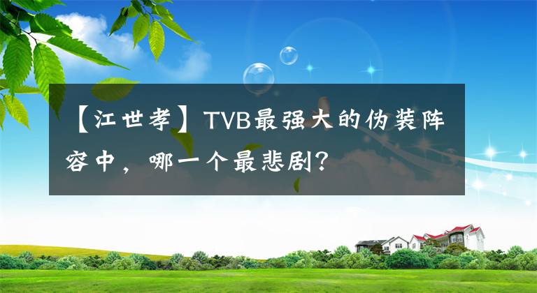 【江世孝】TVB最强大的伪装阵容中,哪一个最悲剧?