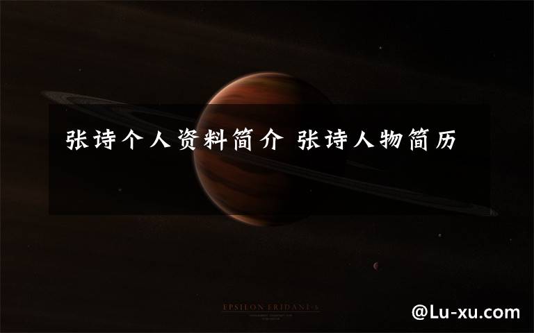 张诗个人资料简介 张诗人物简历