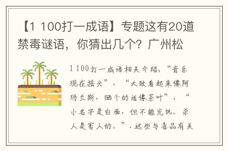 【1 100打一成语】专题这有20道禁毒谜语，你猜出几个？广州松洲街全民猜谜齐禁毒