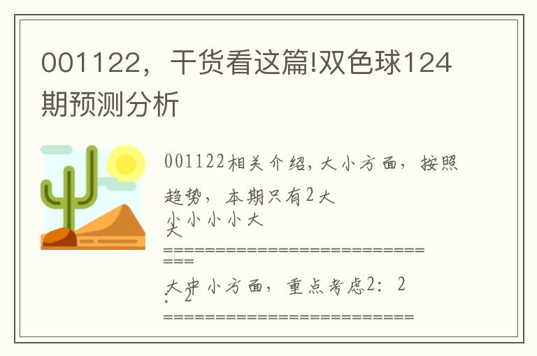 001122,干货看这篇!双色球124期预测分析