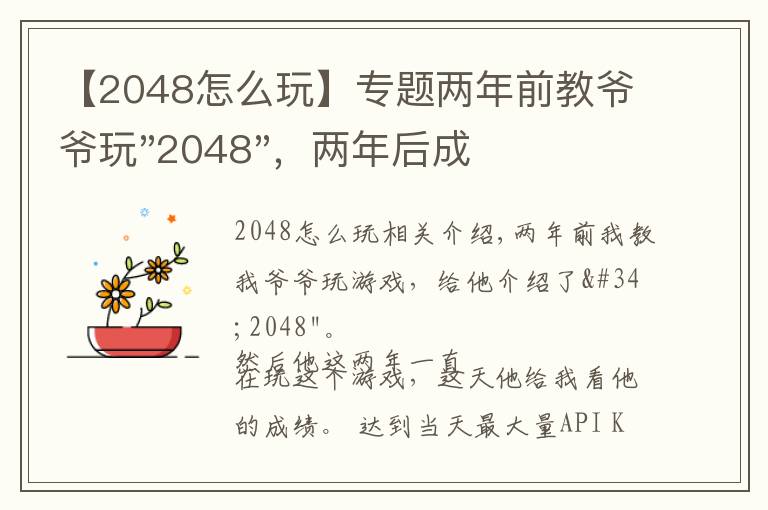 【2048怎么玩】专题两年前教爷爷玩"2048",两年后成绩最高分:四千多万……