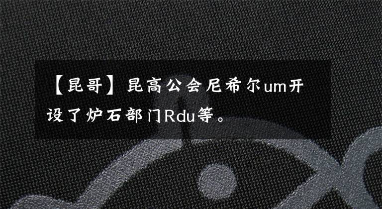 【昆哥】昆高公会尼希尔um开设了炉石部门Rdu等。