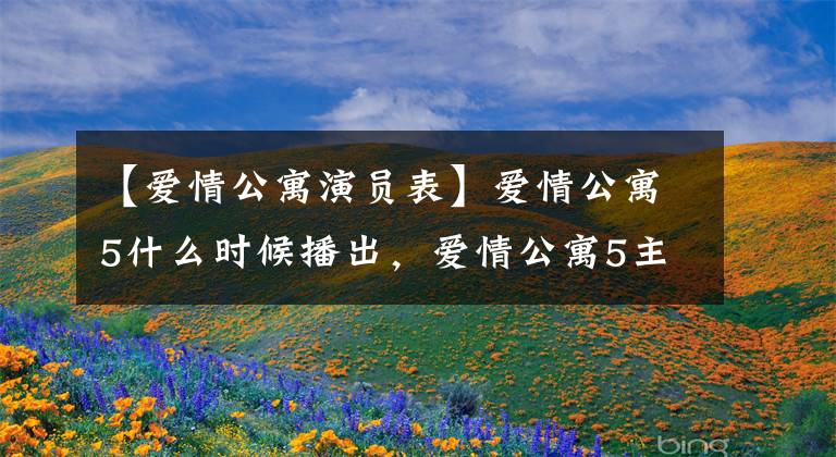 【爱情公寓演员表】爱情公寓5什么时候播出,爱情公寓5主演是谁?