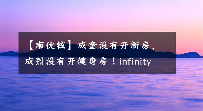 【南优铉】成奎没有开新房,成烈没有开健身房!infinity经纪公司现状