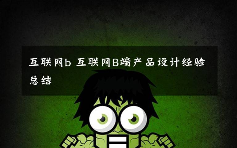 互联网b 互联网B端产品设计经验总结