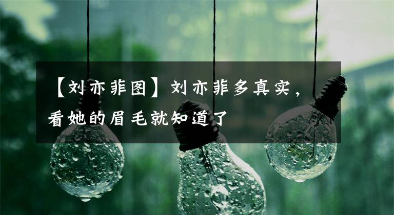 【刘亦菲图】刘亦菲多真实，看她的眉毛就知道了