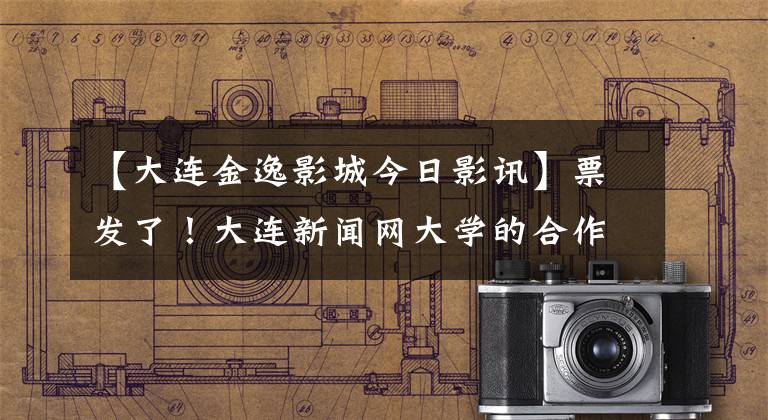 【大连金逸影城今日影讯】票发了!大连新闻网大学的合作伙伴们在《笔仙撞碟仙》 ~