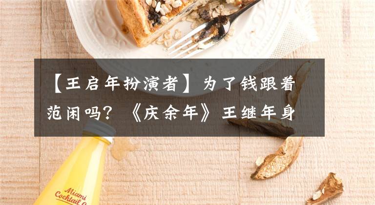 【王启年扮演者】为了钱跟着范闲吗?《庆余年》王继年身份终于揭晓,没那么简单。