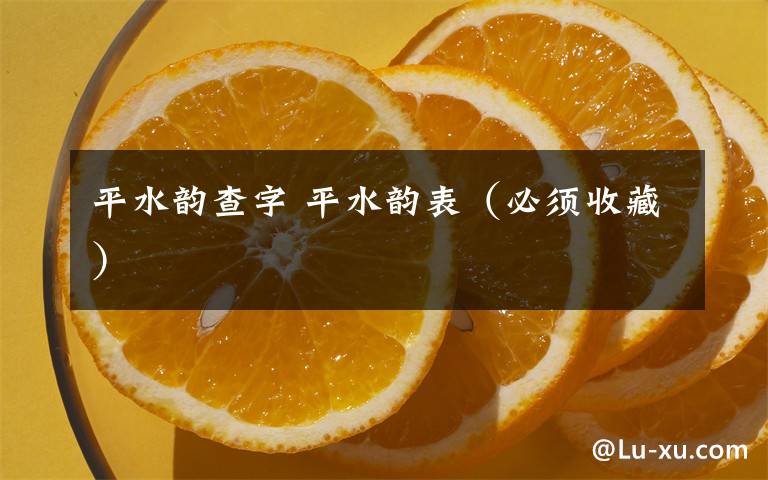 平水韵查字 平水韵表(必须收藏)