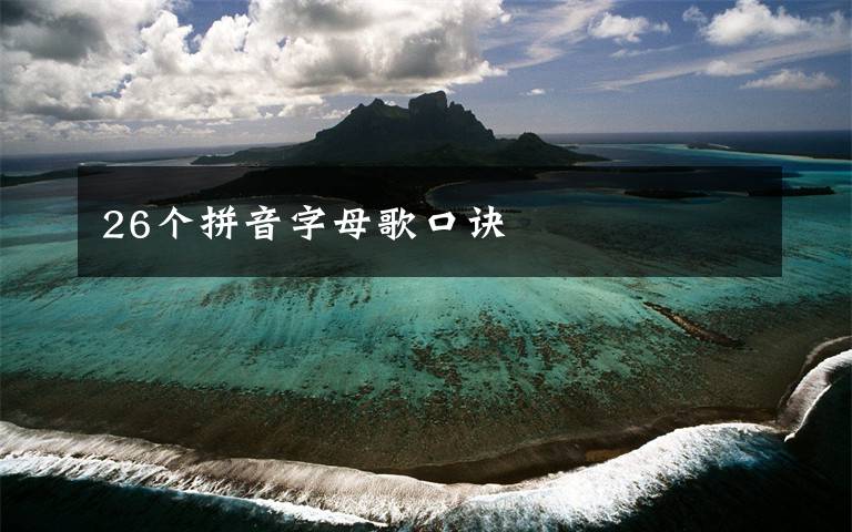 26个拼音字母歌口诀