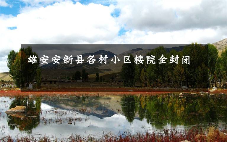 雄安安新县各村小区楼院全封闭