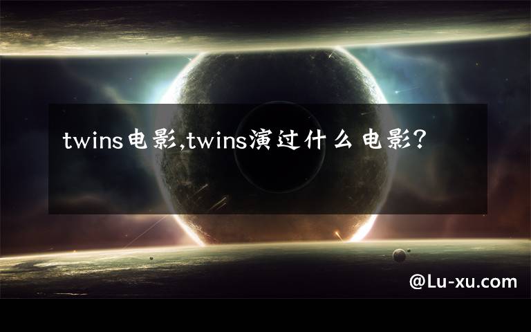 twins电影,twins演过什么电影?