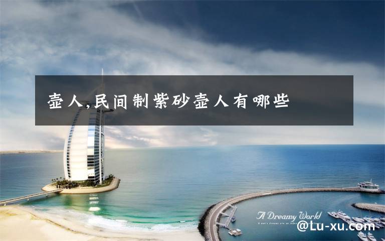 壶人,民间制紫砂壶人有哪些