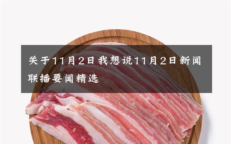 关于11月2日我想说11月2日新闻联播要闻精选