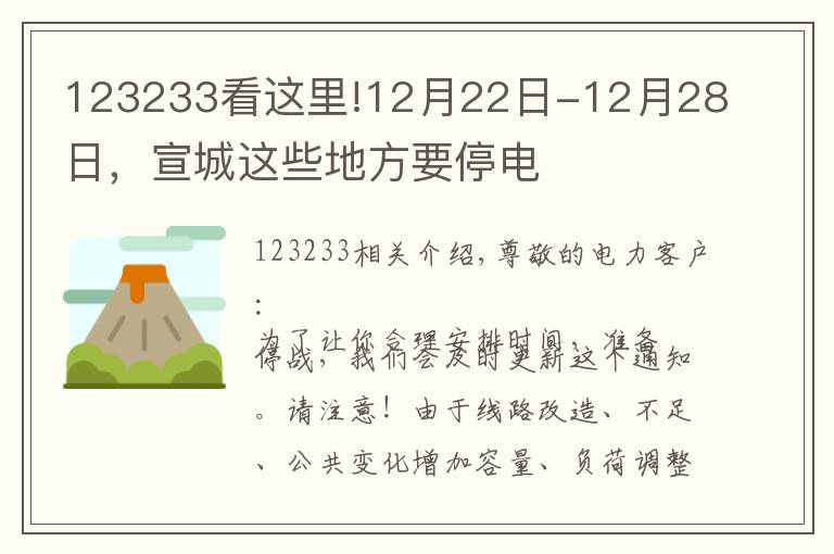123233看这里!12月22日-12月28日，宣城这些地方要停电