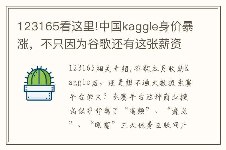123165看这里!中国kaggle身价暴涨,不只因为谷歌还有这张薪资榜
